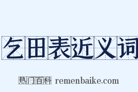乞田表近义词是什么意思的图片
